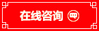 在线咨询